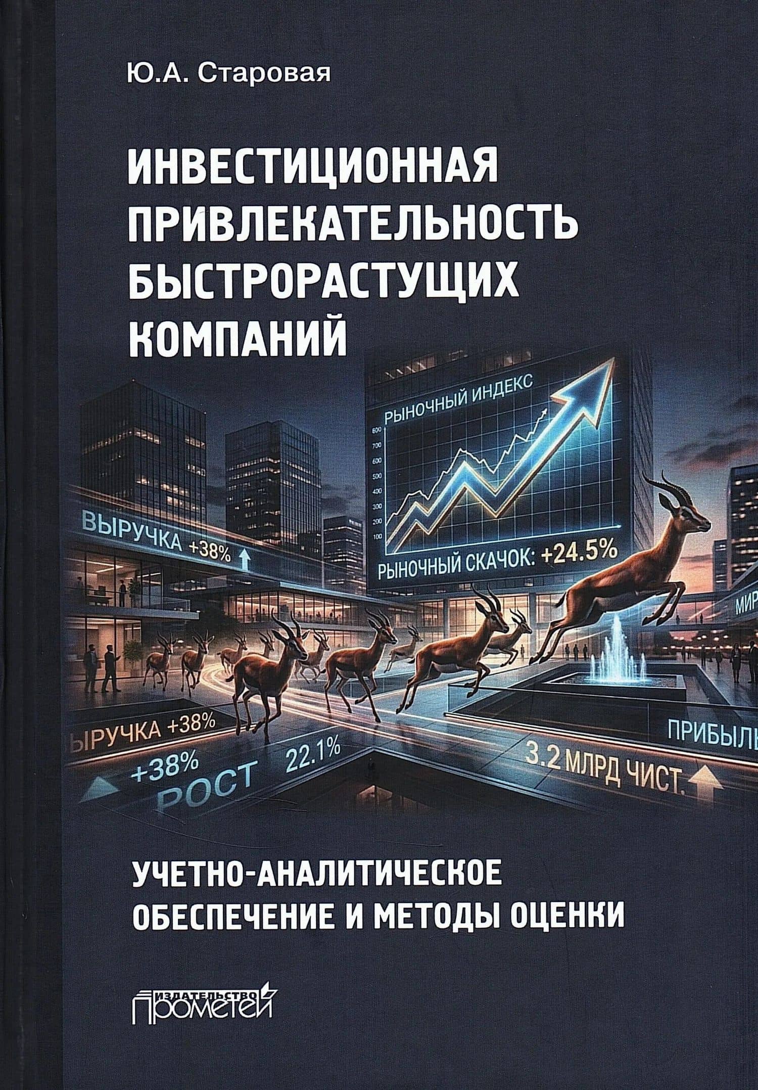Инвестиционная привлекательность быстрорастущих компаний: учетно-аналитическое обеспечение и методы оценки: Монография — Юлия Александровна Старовая