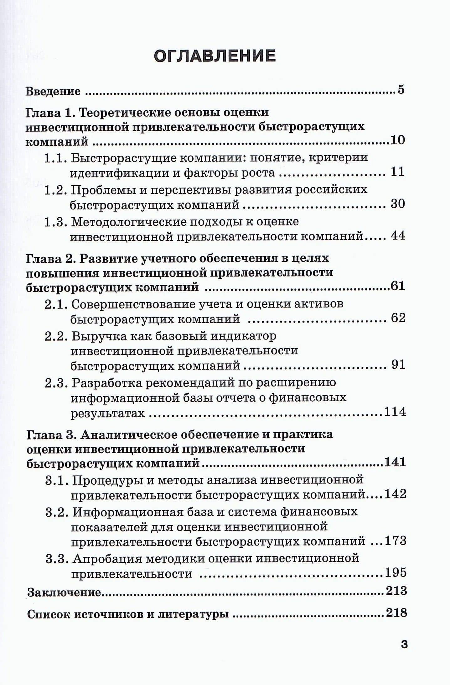 Инвестиционная привлекательность быстрорастущих компаний: учетно-аналитическое обеспечение и методы оценки: Монография — Юлия Александровна Старовая (2)