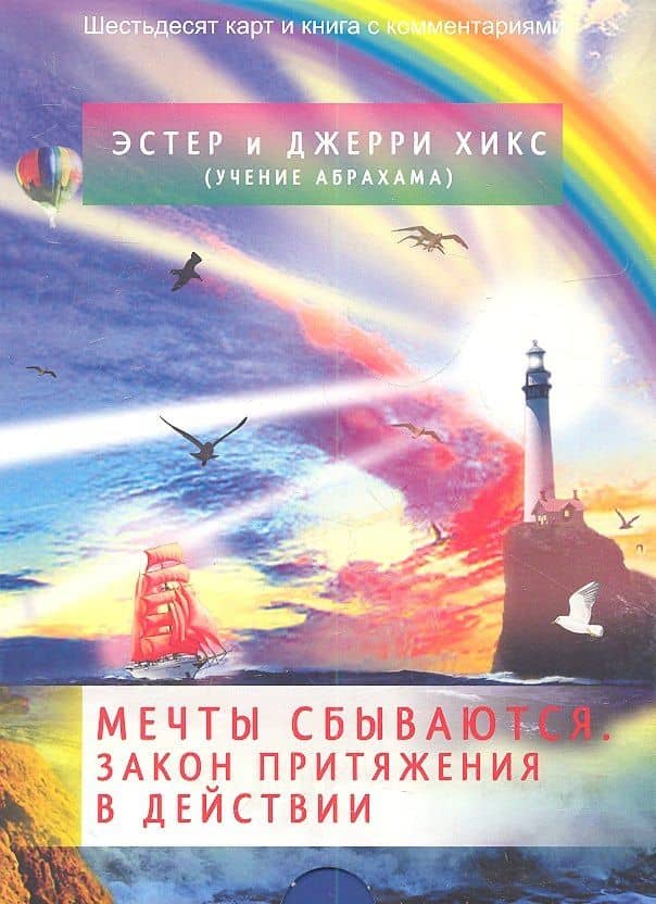 Мечты сбываются! Закон Притяжения в действии (брошюра + 60 карт в подарочной упаковке) — Эстер Хикс