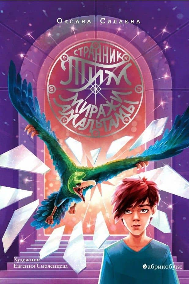 Странник Тим. Миражи Амальгамы. Книга вторая