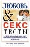 Любовь & секс: тесты