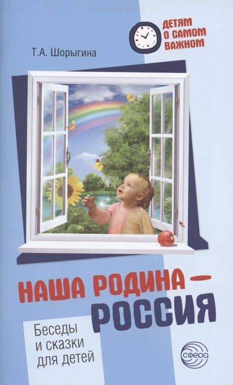 Детям о самом важном. Наша Родина — Россия. Беседы и сказки для детей. 2-е изд.