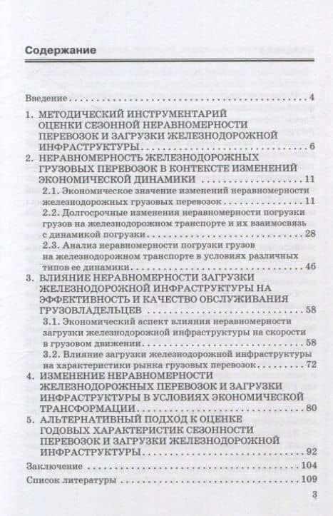 Экономические аспекты неравномерности перевозок и загрузки инфраструктуры на железнодорожном транспорте. Монография — Дмитрий Александрович Мачерет (3)