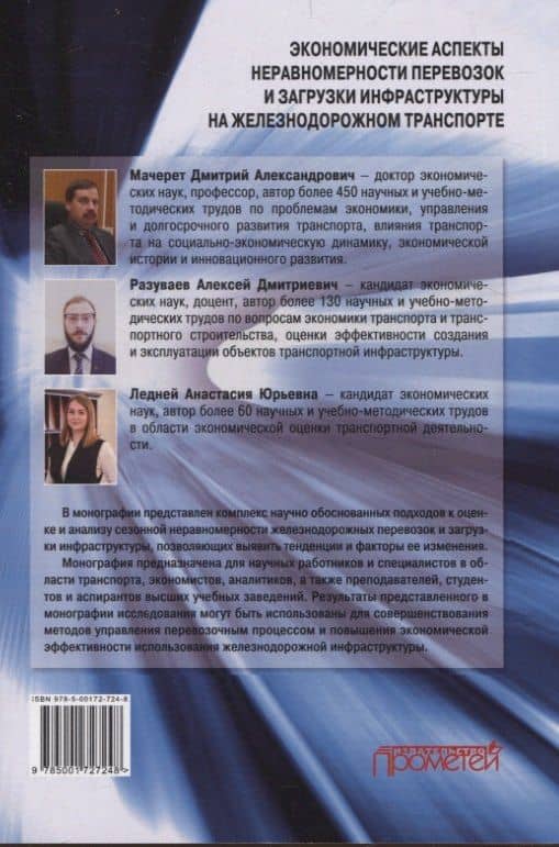 Экономические аспекты неравномерности перевозок и загрузки инфраструктуры на железнодорожном транспорте. Монография — Дмитрий Александрович Мачерет (2)