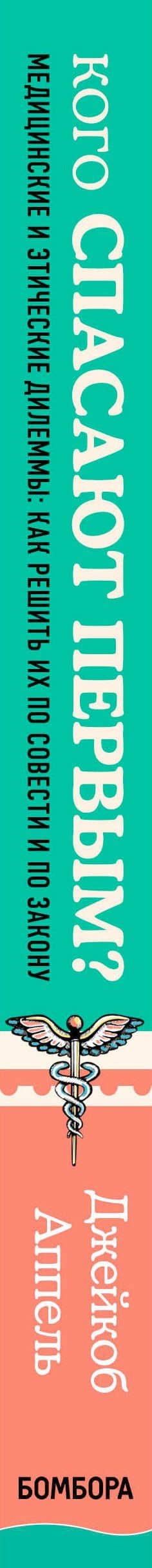 Кого спасают первым? Медицинские и этические дилеммы: как решить их по совести и по закону — Джейкоб Аппель (3)