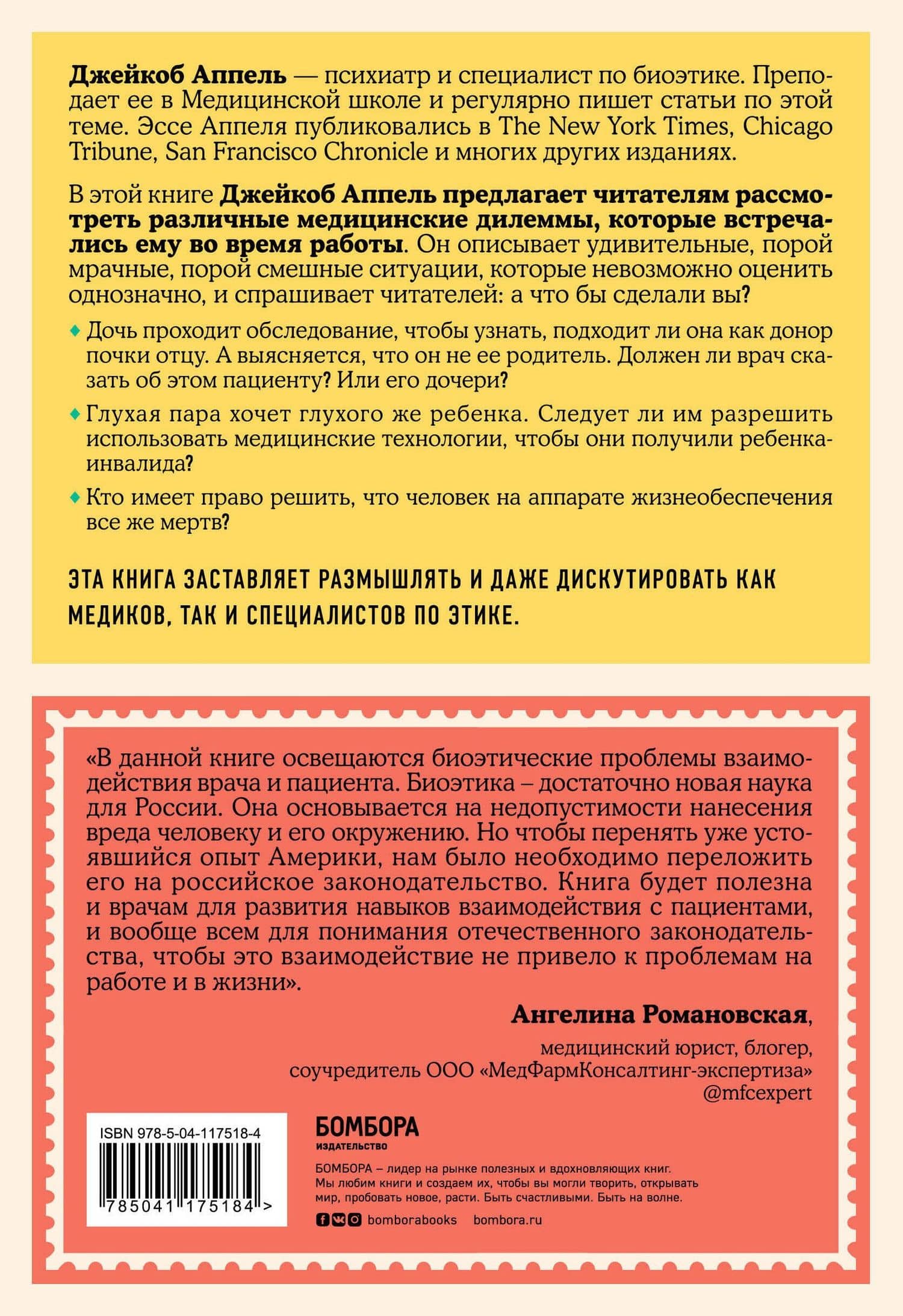 Кого спасают первым? Медицинские и этические дилеммы: как решить их по совести и по закону — Джейкоб Аппель (2)