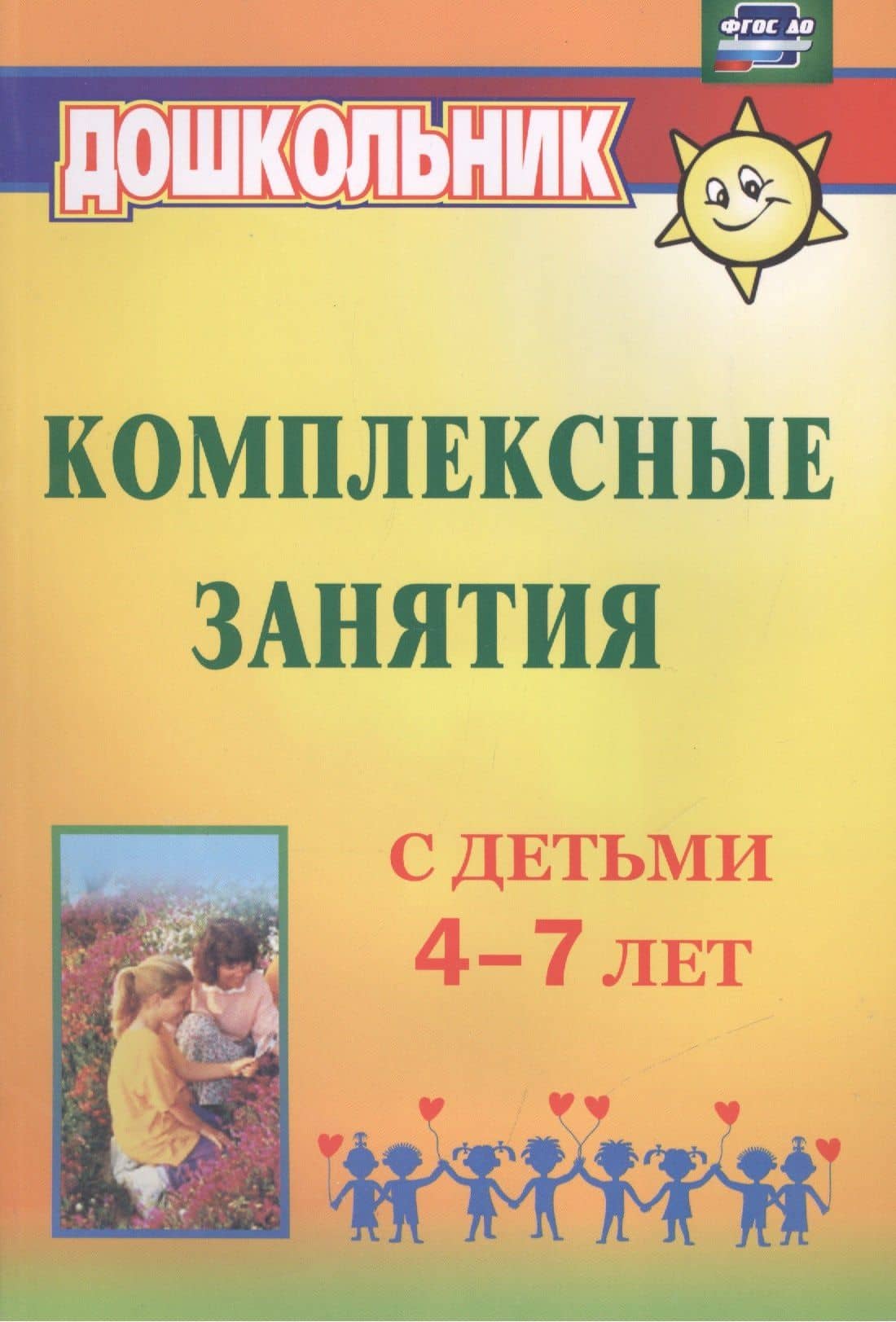 Комплексные занятия с детьми 4-7 лет. ФГОС ДО