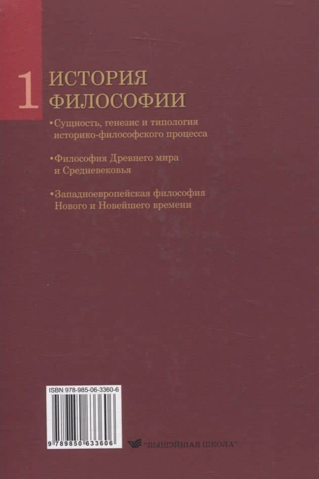 История философии. В 2 частях. Часть 1 — Александр Александрович Бородич (2)