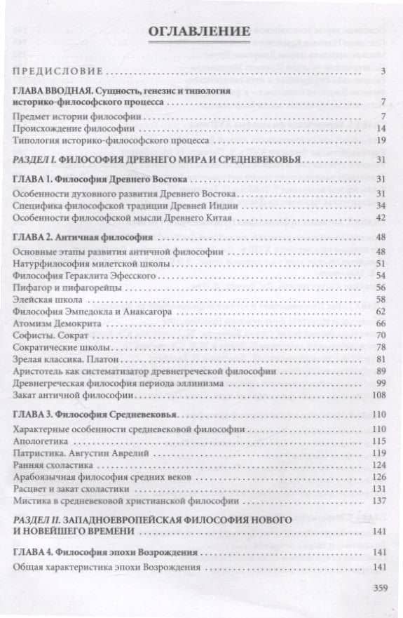 История философии. В 2 частях. Часть 1 — Александр Александрович Бородич (3)
