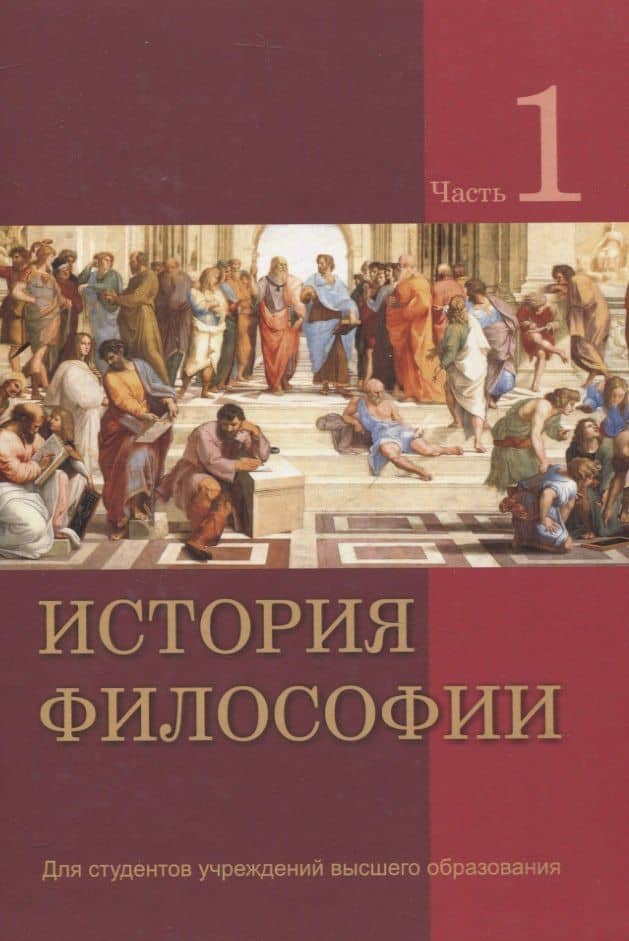 История философии. В 2 частях. Часть 1 — Александр Александрович Бородич