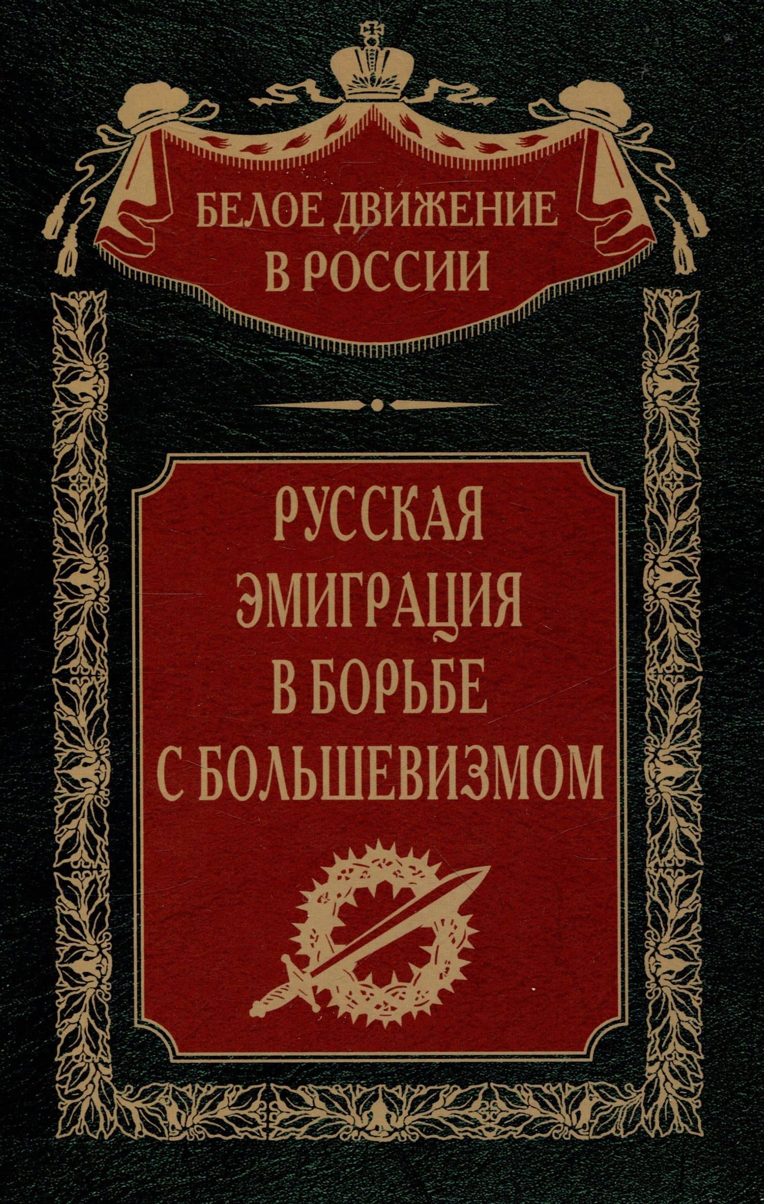 Русская эмиграция в борьбе с большевизмом — Н. Виноградов