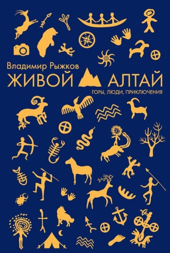Живой Алтай. Горы. Люди. Приключения — Владимир Александрович Рыжков