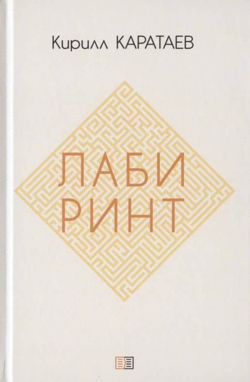 Лабиринт — Кирилл Сергеевич Каратаев