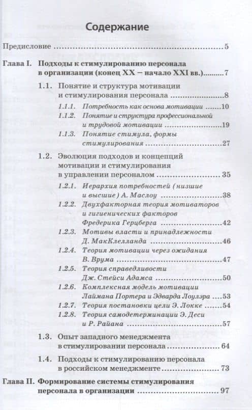 Психология стимулирования персонала. Современные решения — Елена Альбертовна Родионова (2)