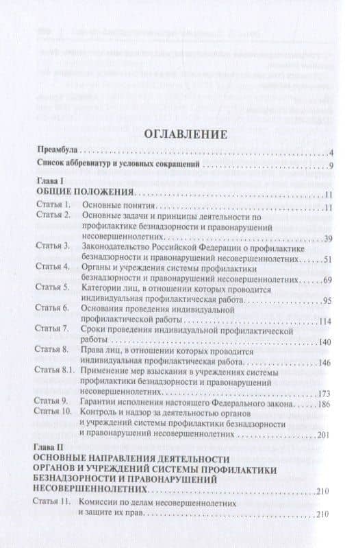 Научно-практический комментарий к ФЗ от 24 июня 1999 г. № 120-ФЗ «Об основах системы профилактики безнадзорности и правонарушений несовершеннолетних» (постатейный) — Е. В. Грибанов (2)