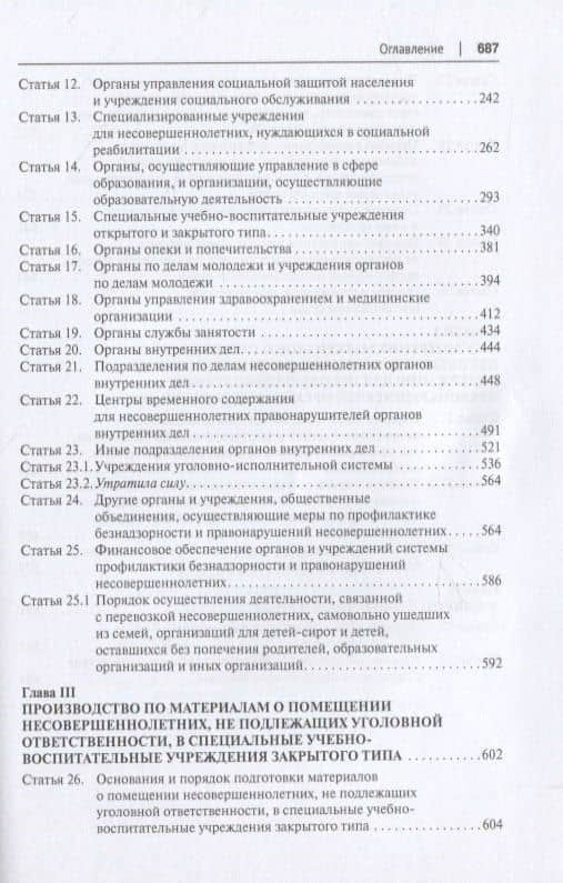 Научно-практический комментарий к ФЗ от 24 июня 1999 г. № 120-ФЗ «Об основах системы профилактики безнадзорности и правонарушений несовершеннолетних» (постатейный) — Е. В. Грибанов (3)