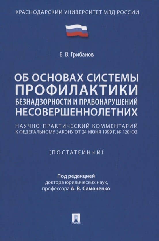 Научно-практический комментарий к ФЗ от 24 июня 1999 г. № 120-ФЗ «Об основах системы профилактики безнадзорности и правонарушений несовершеннолетних» (постатейный) — Е. В. Грибанов