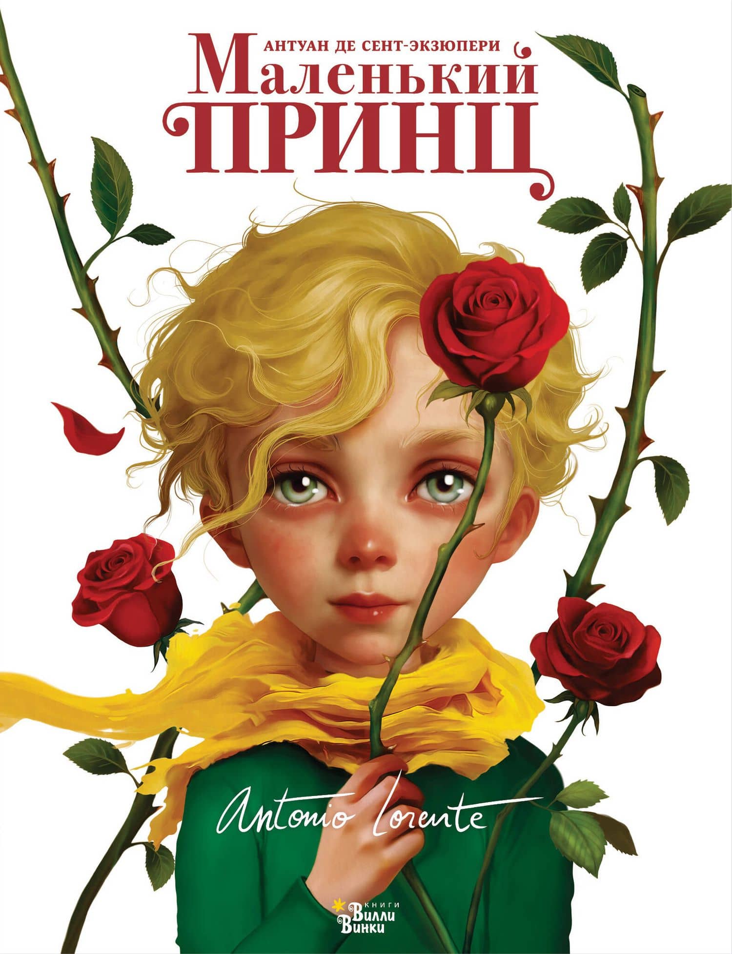 Маленький принц — Антуан де Сент-Экзюпери