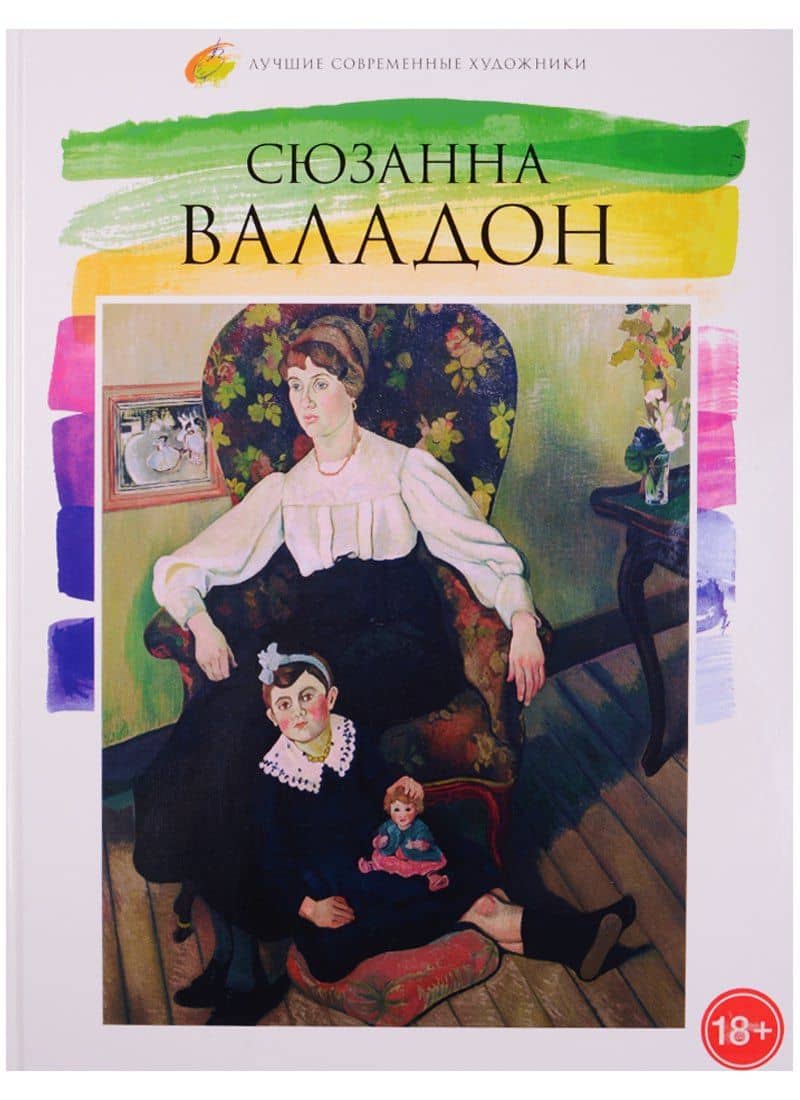 Лучшие современные художники. Том 44. Сюзанна Валадон — Е. М. Минаева