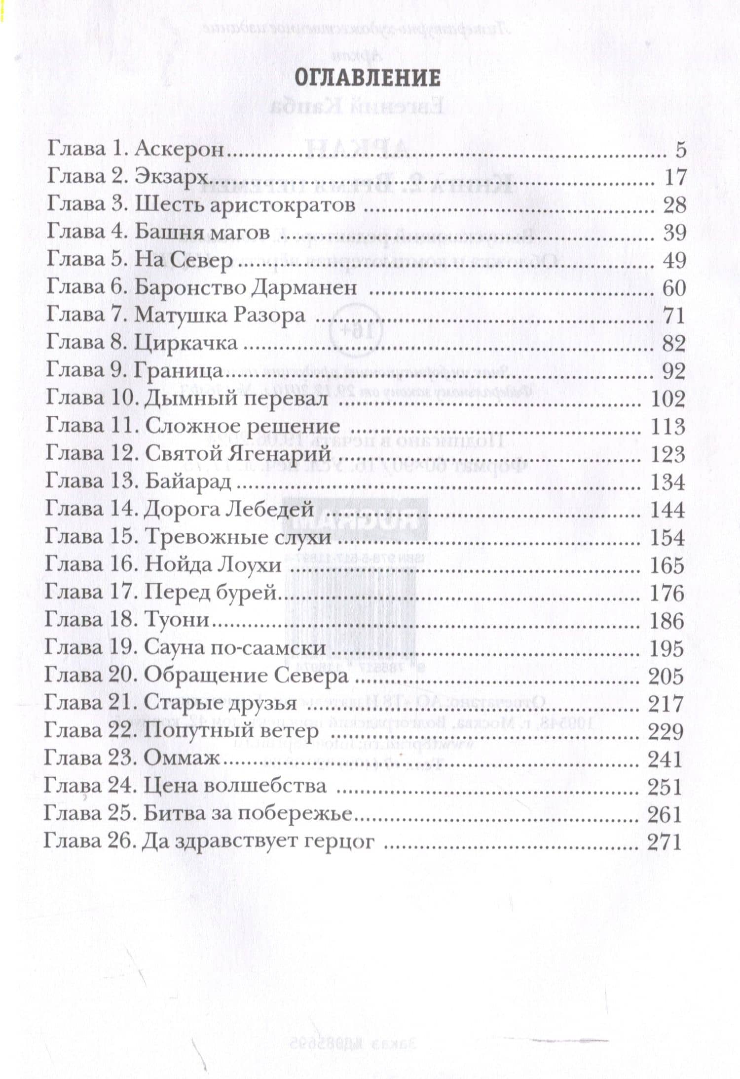 Аркан. Книга 2: Время перемен — Евгений Капба (3)