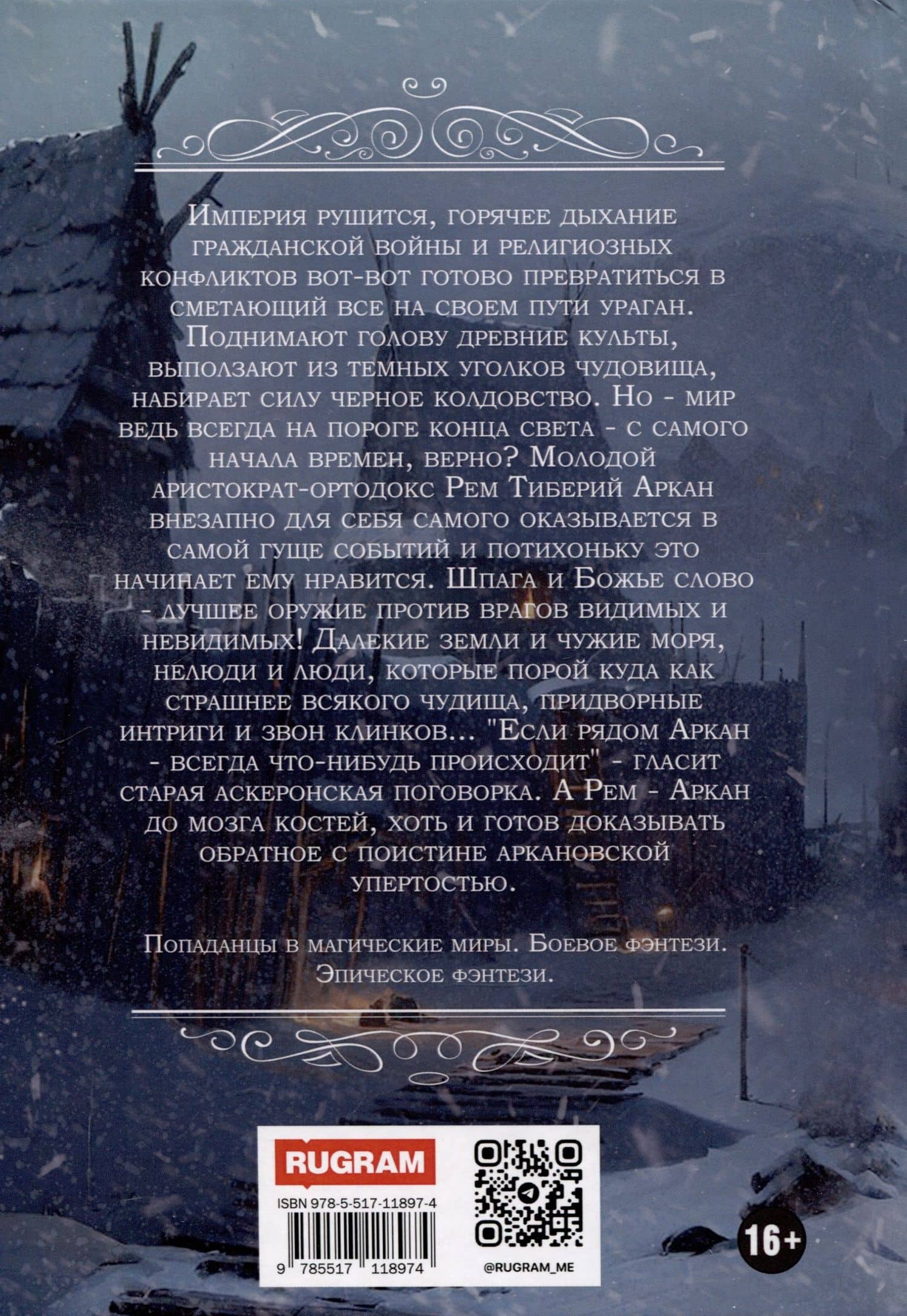 Аркан. Книга 2: Время перемен — Евгений Капба (2)