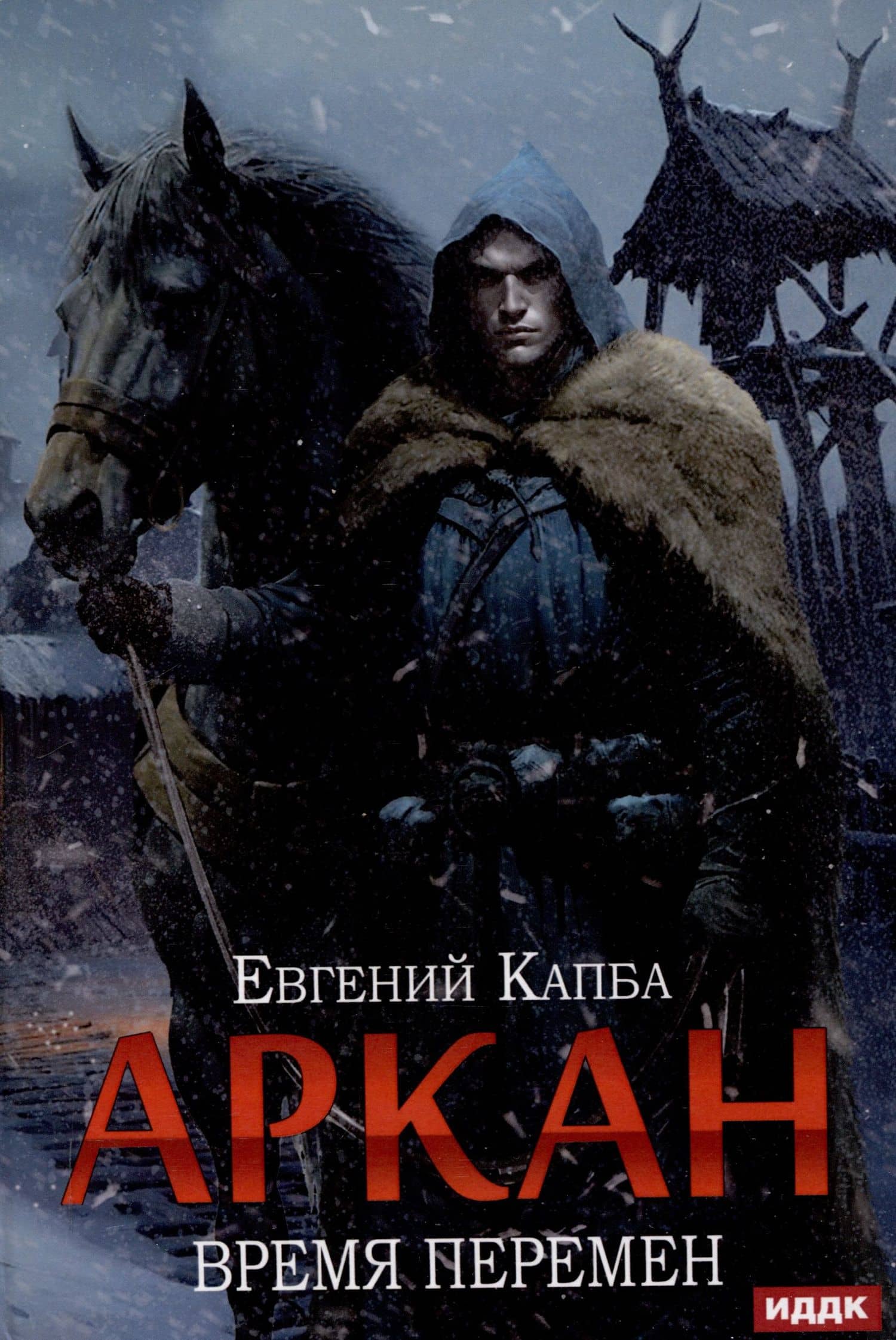 Аркан. Книга 2: Время перемен — Евгений Капба