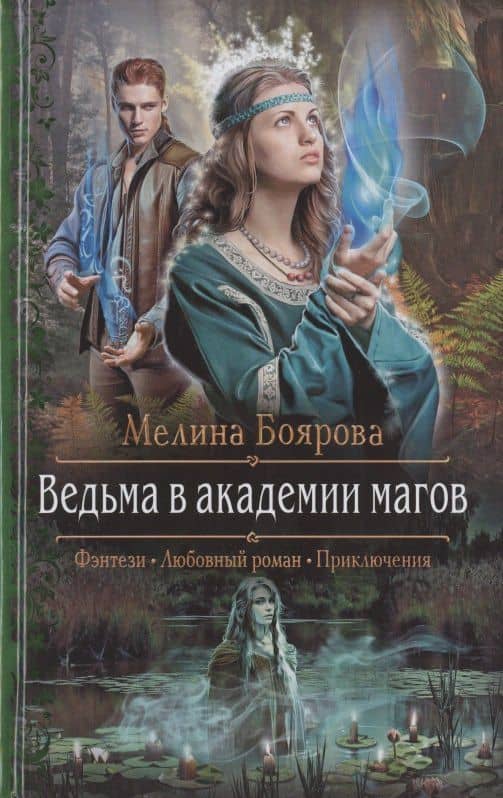 Ведьма в академии магов