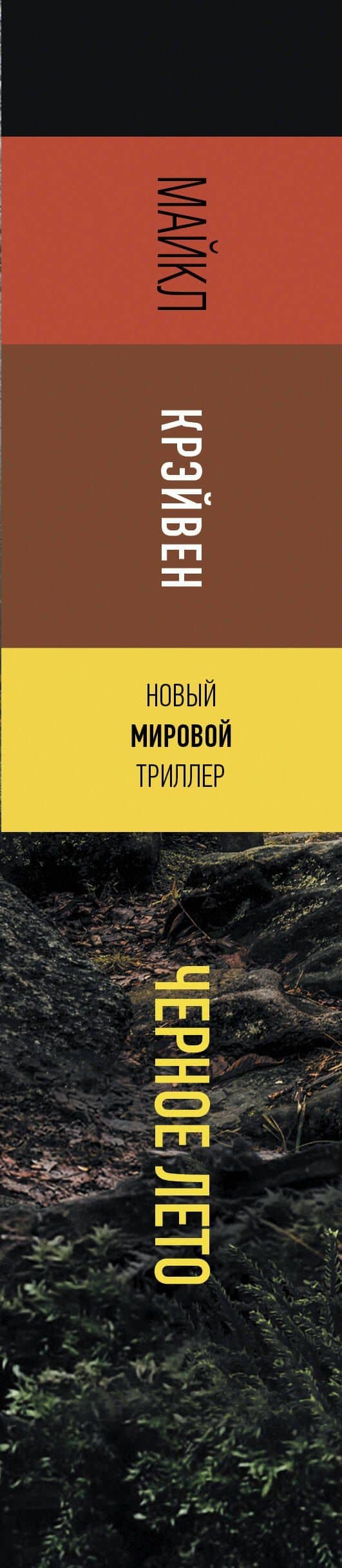 Черное лето — Майкл Крэйвен (3)