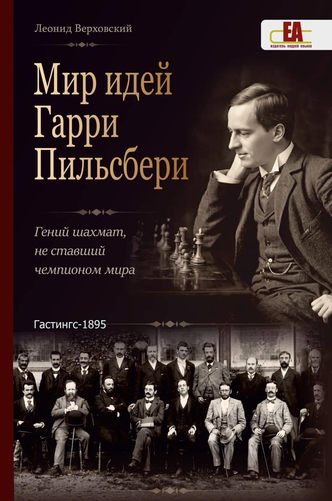 Мир идей Гарри Пильсбери. Гений шахмат, не ставший чемпионом мира — Леонид Соломонович Верховский