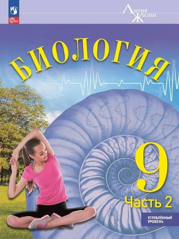 Биология. 9 класс. Углублённый уровень. Учебник. В двух частях. Часть 2. ФГОС 2021 — Надежда Петровна Громова