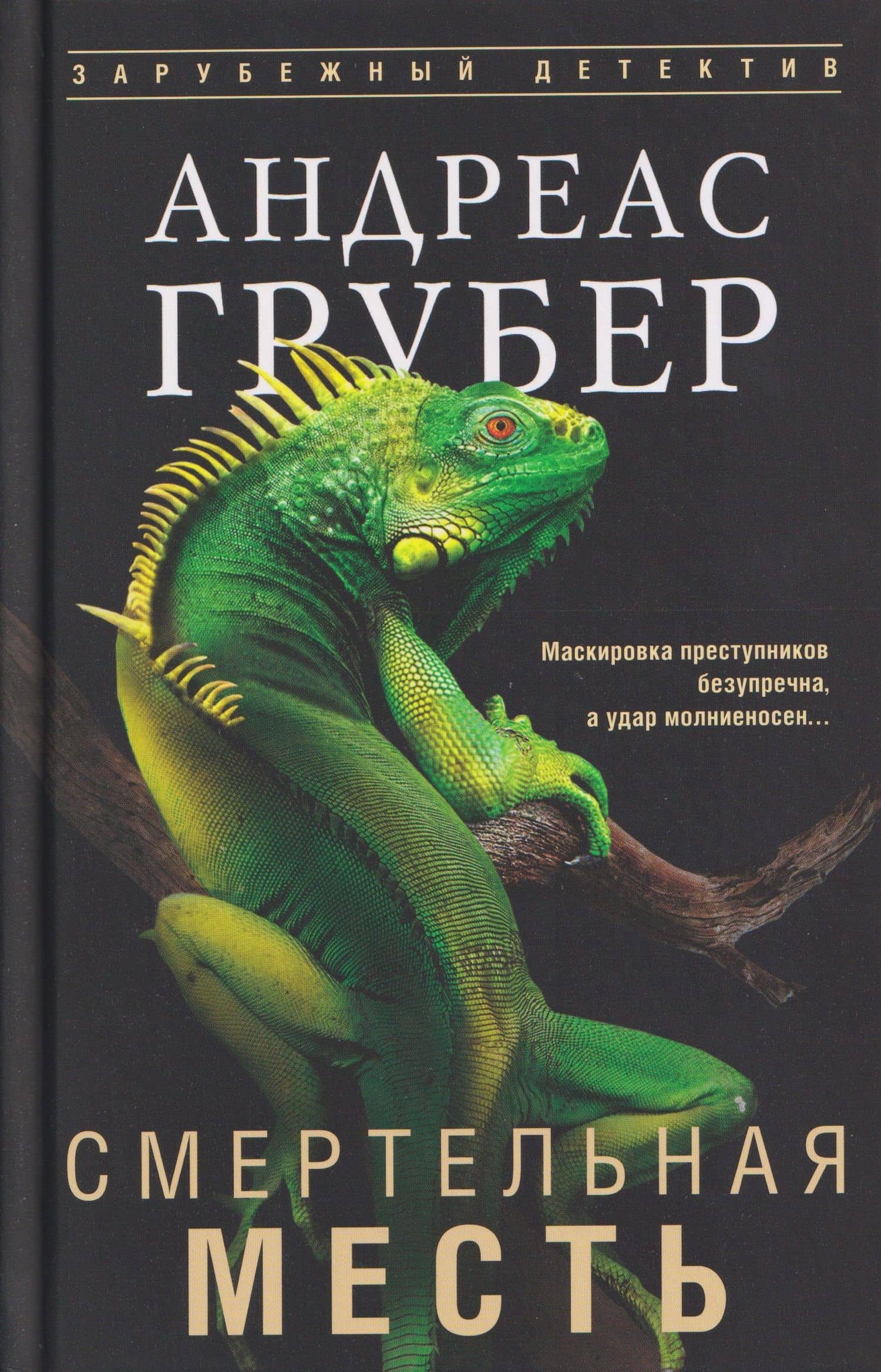 Смертельная месть