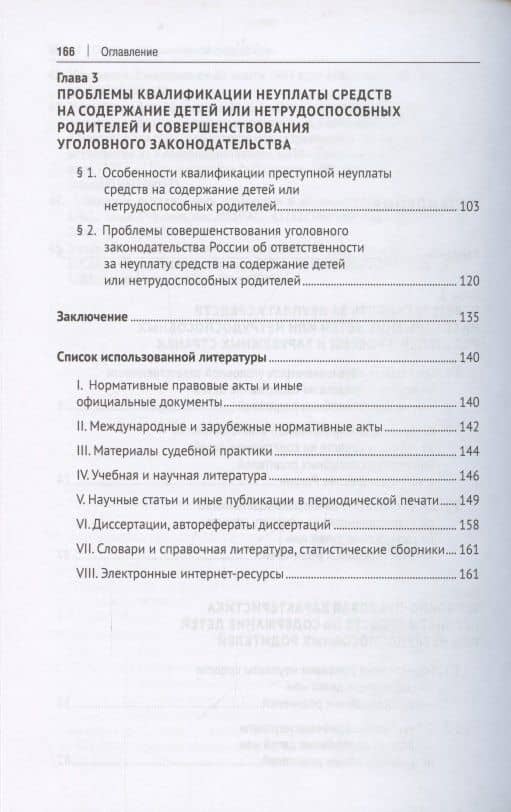 Уголовная ответственность за неуплату средств на содержание детей или нетрудоспособных родителей. Монография — Мария Радимовна Корниенкова (3)