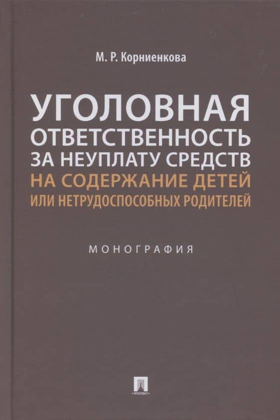 Уголовная ответственность за неуплату средств на содержание детей или нетрудоспособных родителей. Монография