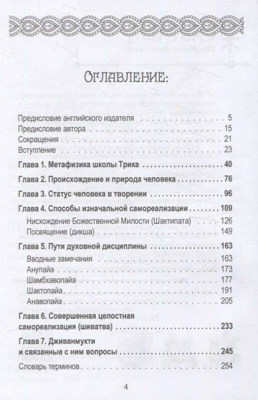 Философия садханы. С особым вниманием к философии Трика Кашмира — Дэба Брата Сен Шарма (2)
