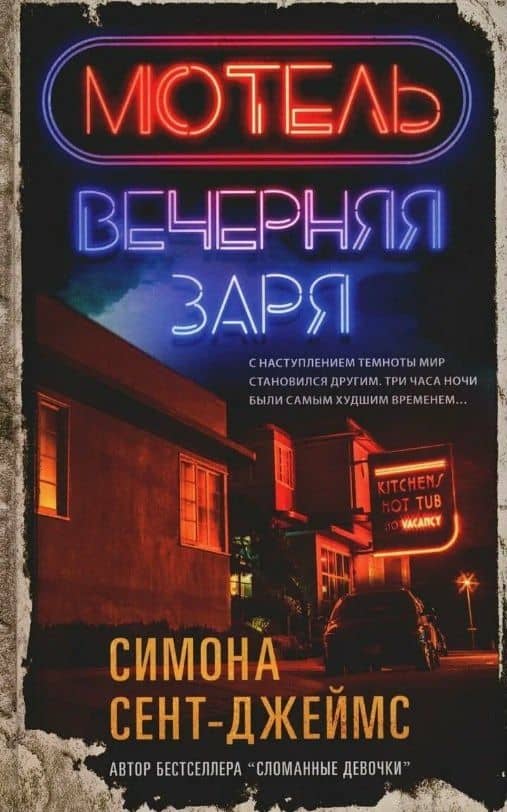 Мотель "Вечерняя заря" — Симона Сент-Джеймс