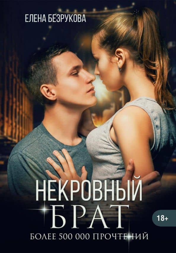 Некровный брат — Елена Безрукова