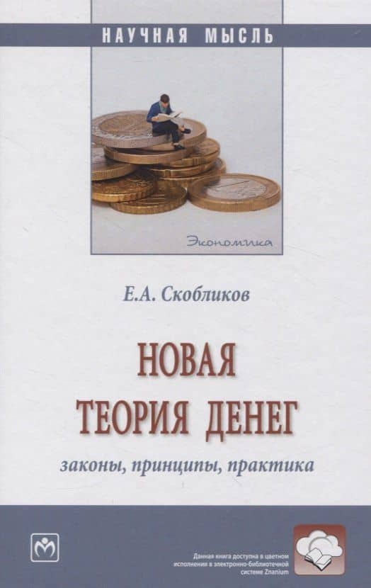 Новая теория денег: законы, принципы, практика — Евгений Андреевич Скобликов