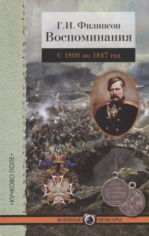 Г.И. Филипсон. Воспоминания. С 1809 по 1847 год
