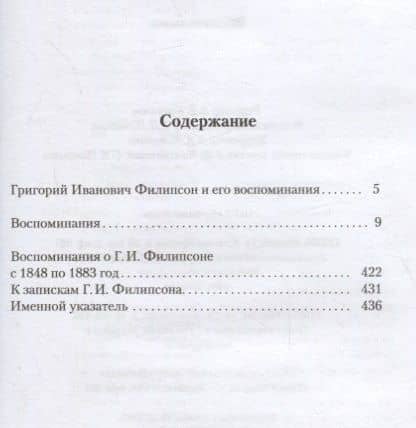 Г.И. Филипсон. Воспоминания. С 1809 по 1847 год — Григорий Иванович Филипсон (2)