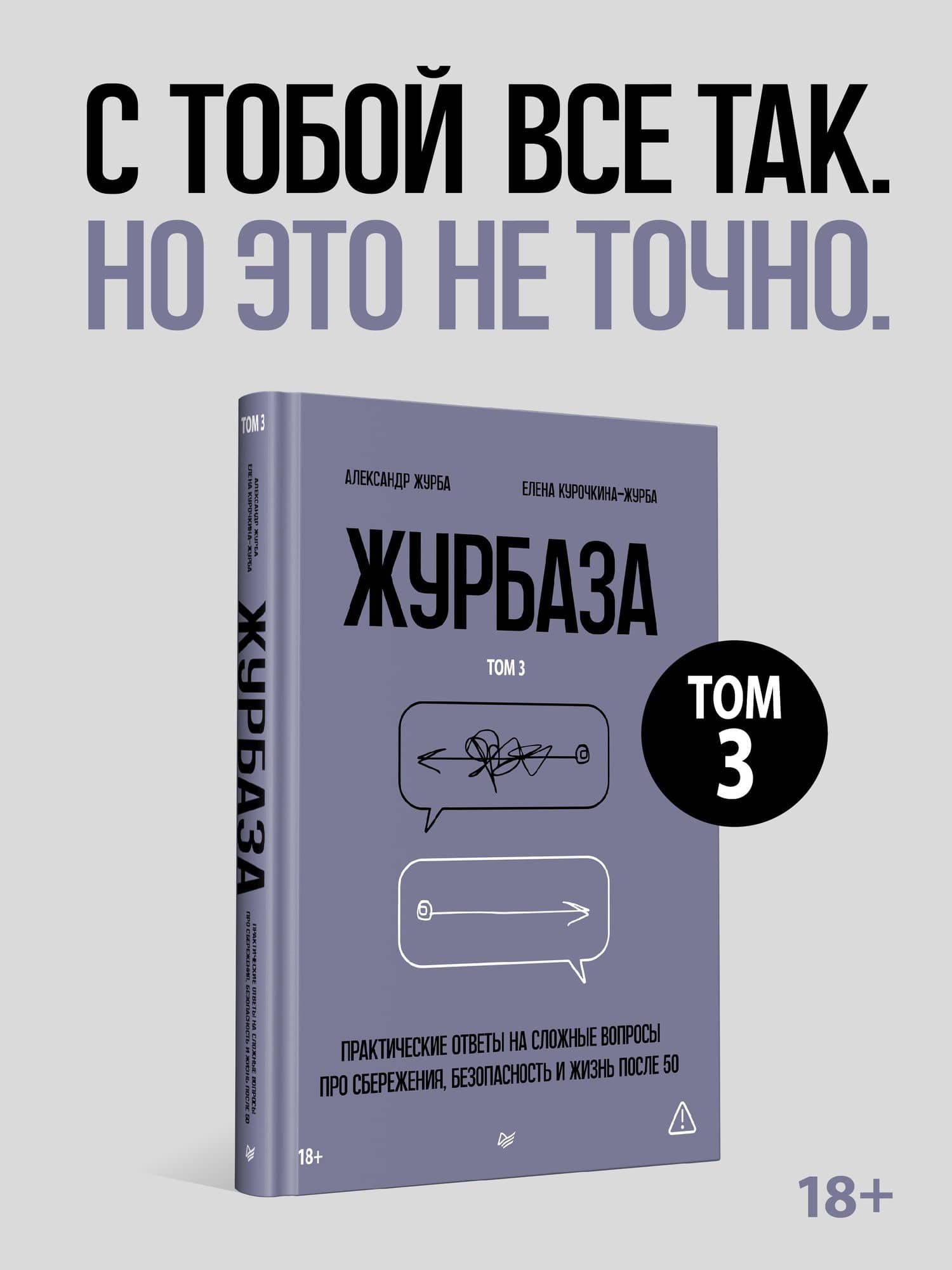Журбаза. Практические ответы на сложные вопросы про сбережения, безопасность и жизнь после 50. Том 3 — Елена Курочкина-Журба (2)