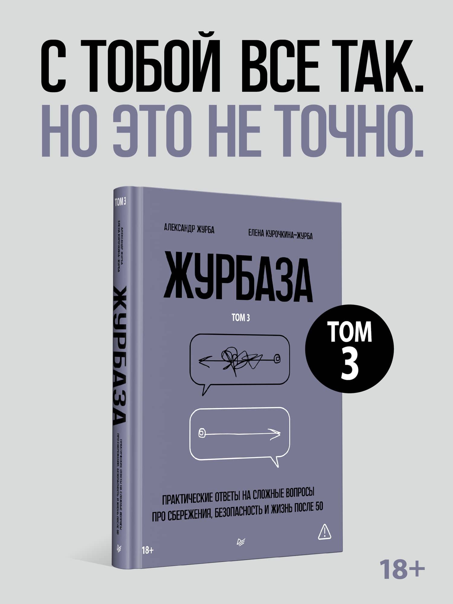 Журбаза. Практические ответы на сложные вопросы про сбережения, безопасность и жизнь после 50. Том 3 — Елена Курочкина-Журба
