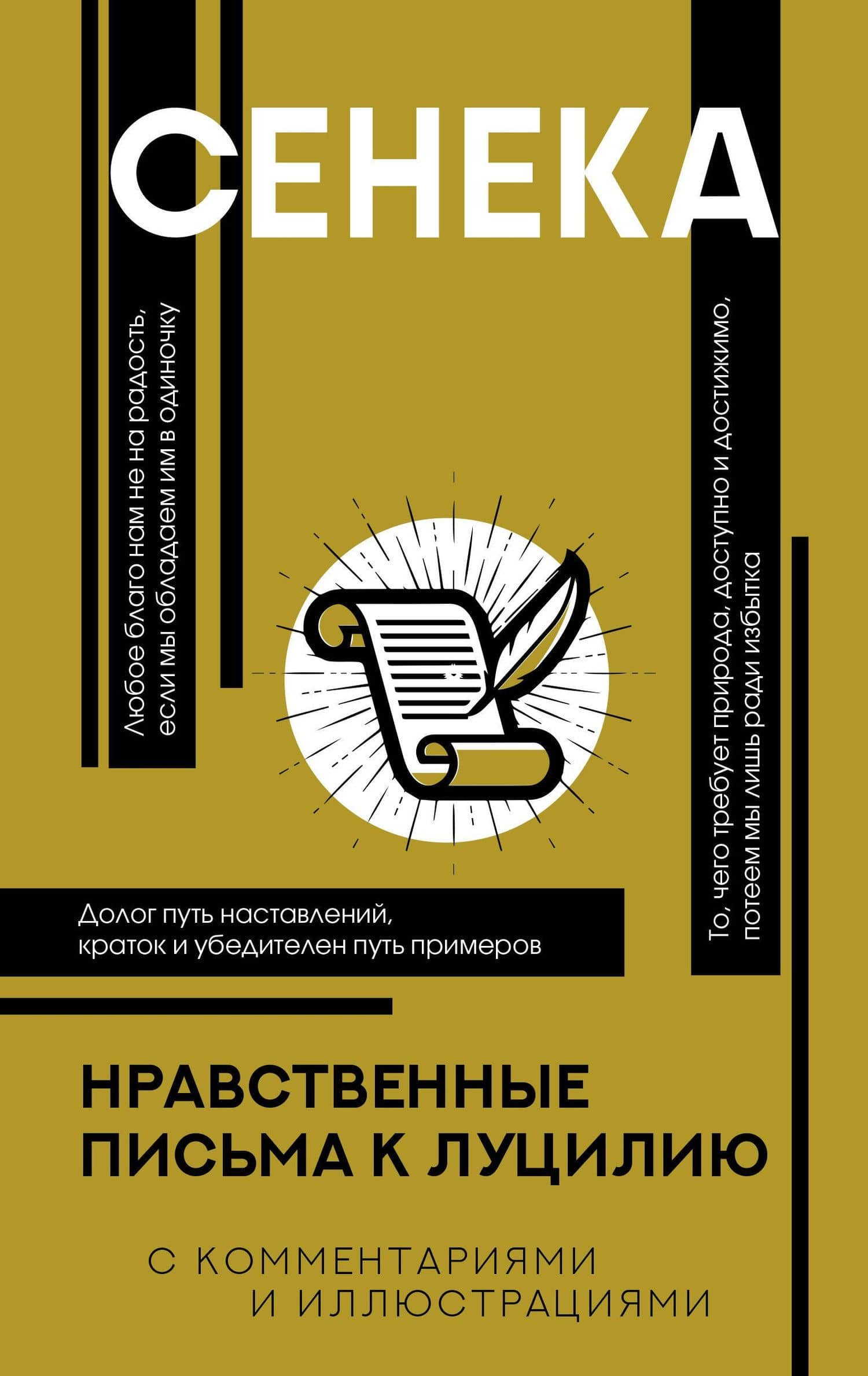 Нравственные письма к Луцилию — Луций Анней Сенека