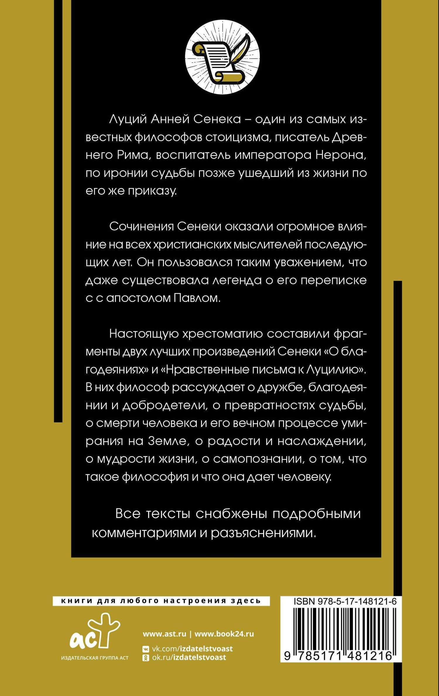 Нравственные письма к Луцилию — Луций Анней Сенека (2)