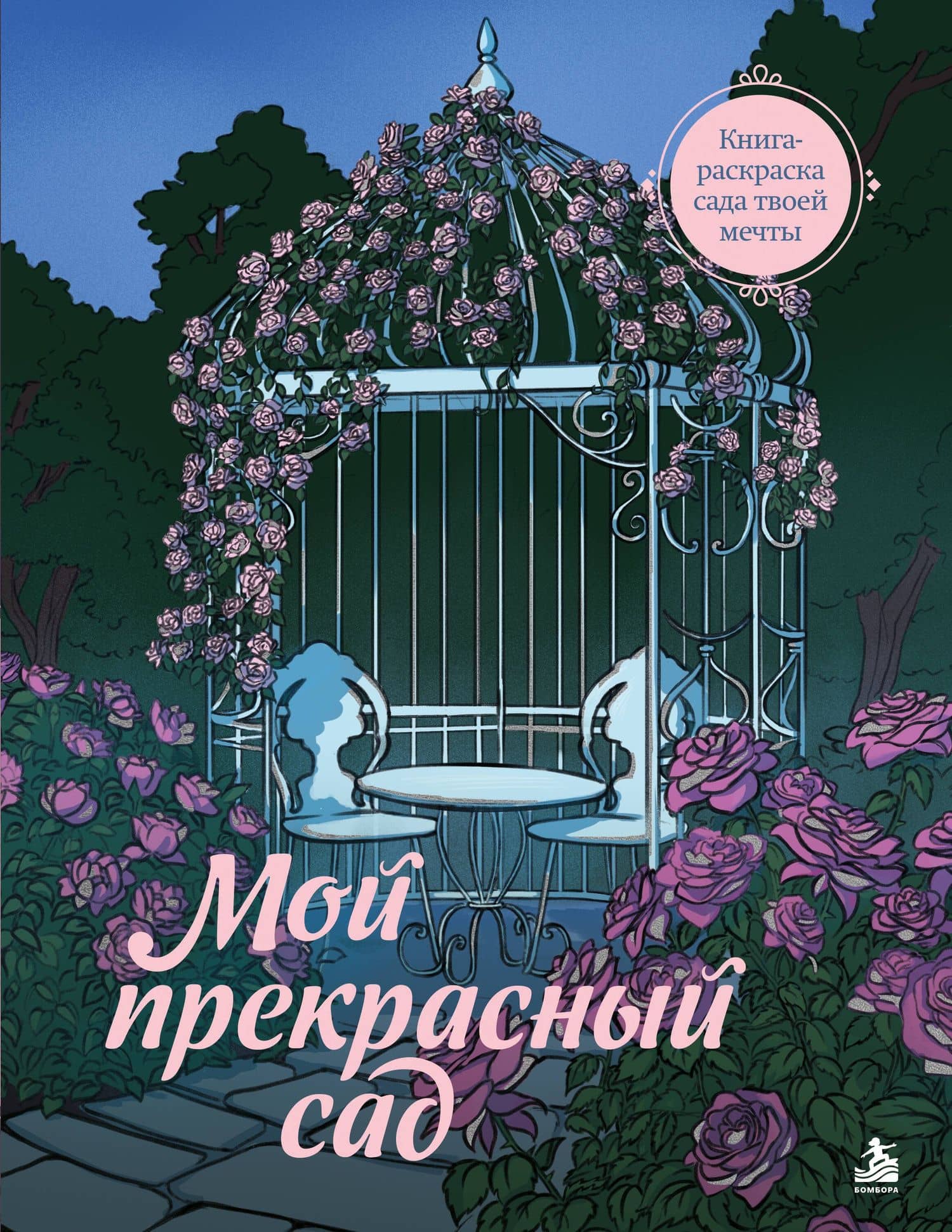 Мой прекрасный сад. Книга-раскраска сада твоей мечты