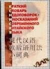 Краткий словарь недоговорок-иносказаний современного китайского языка : 2-е издание