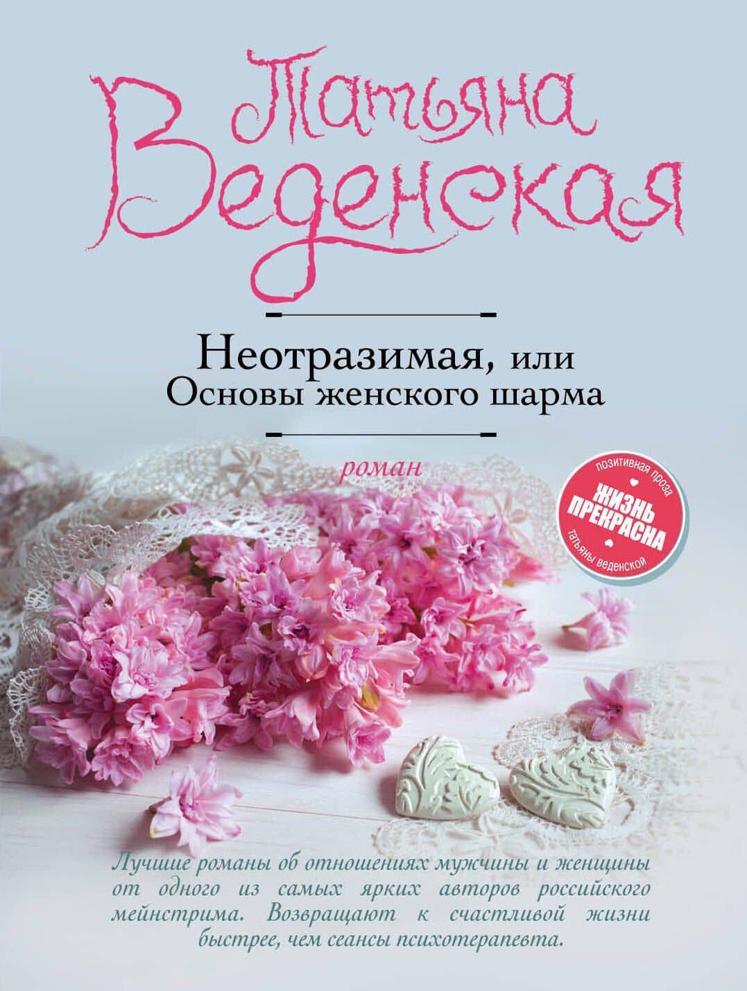 Неотразимая, или Основы женского шарма : роман