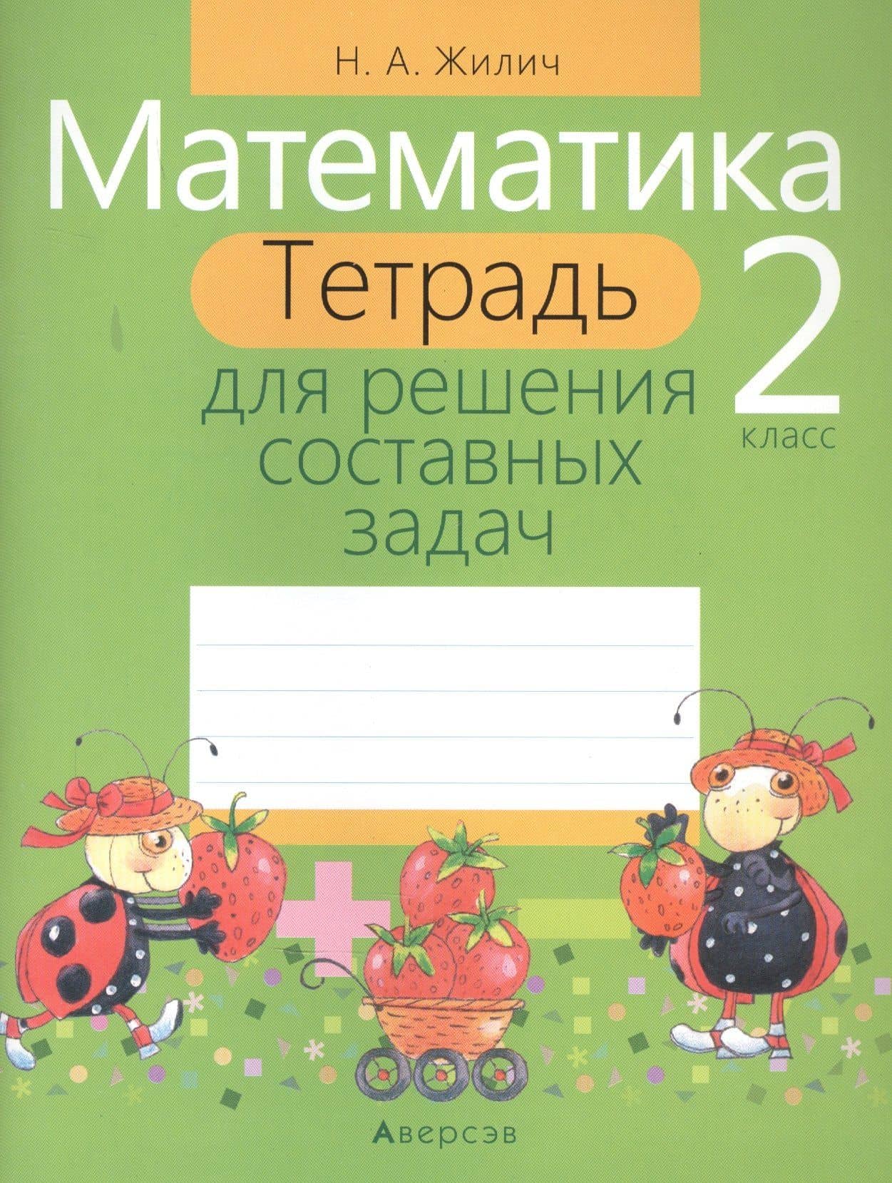 Математика. 2 класс. Тетрадь для решения составных задач — Наталья Александровна Жилич