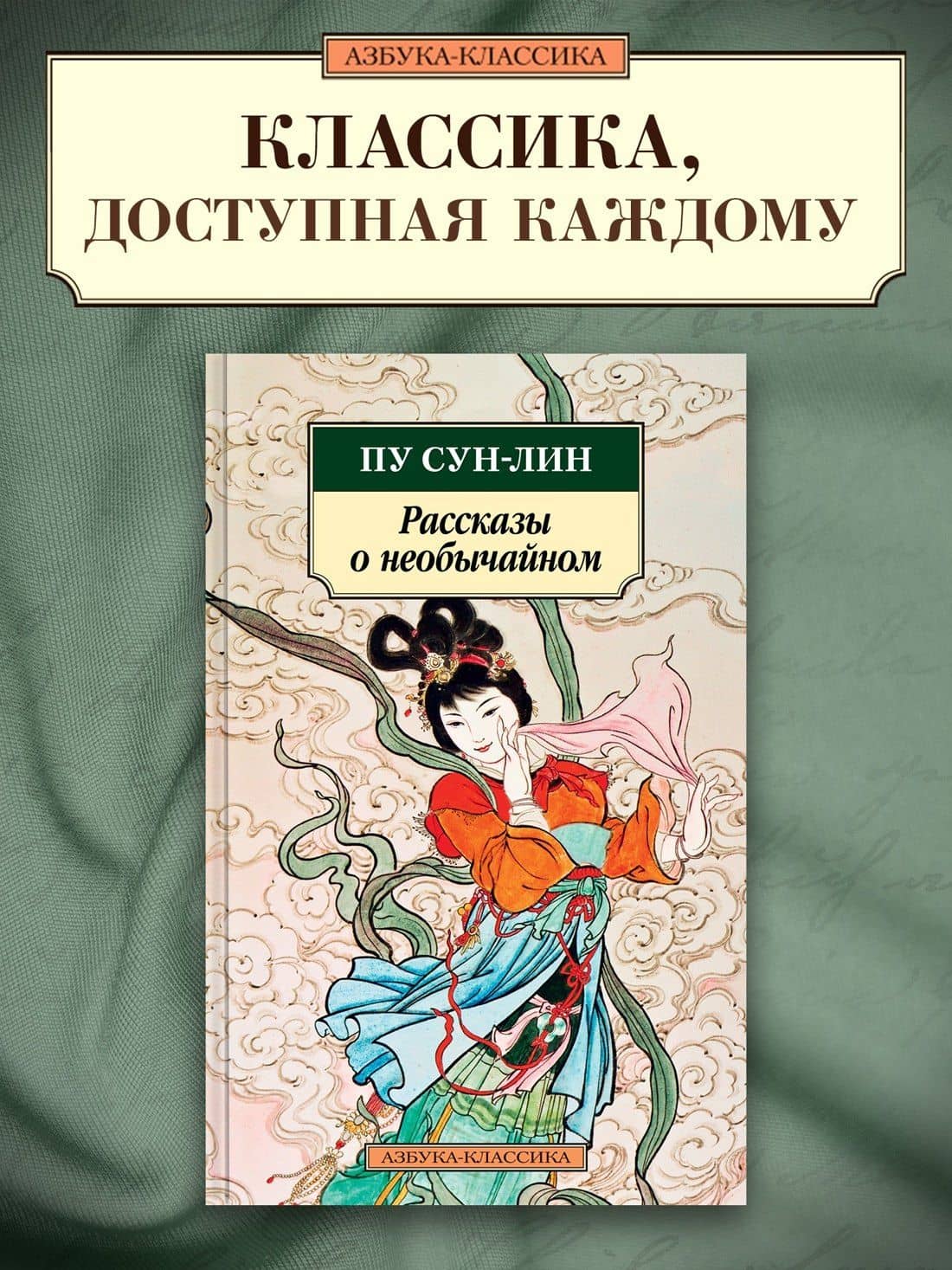 Рассказы о необычайном — Пу Сунлин (3)