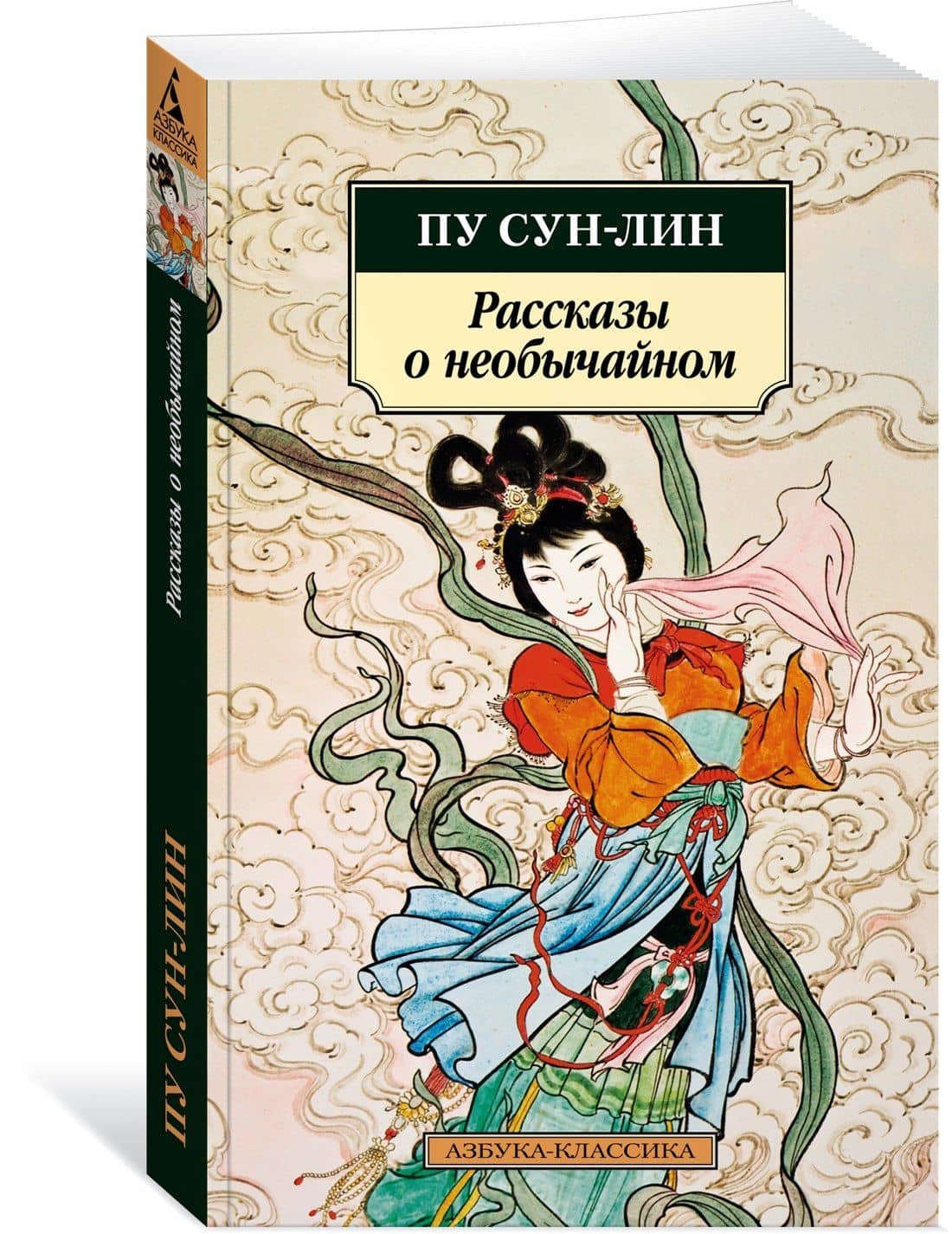 Рассказы о необычайном — Пу Сунлин (2)