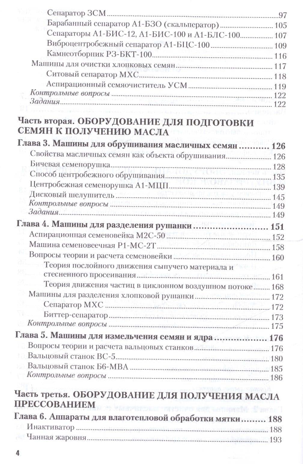 Технологическое оборудование производства растительных масел. Учебное пособие (3)